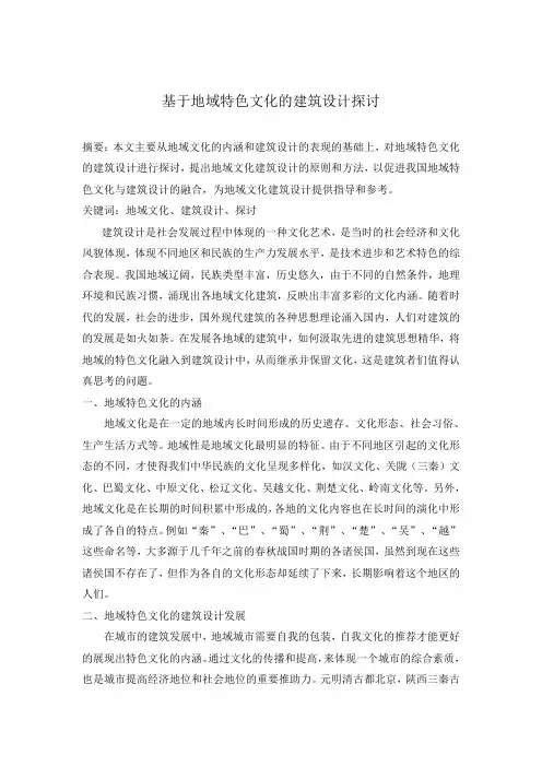 基于地域特色文化的建筑设计探讨