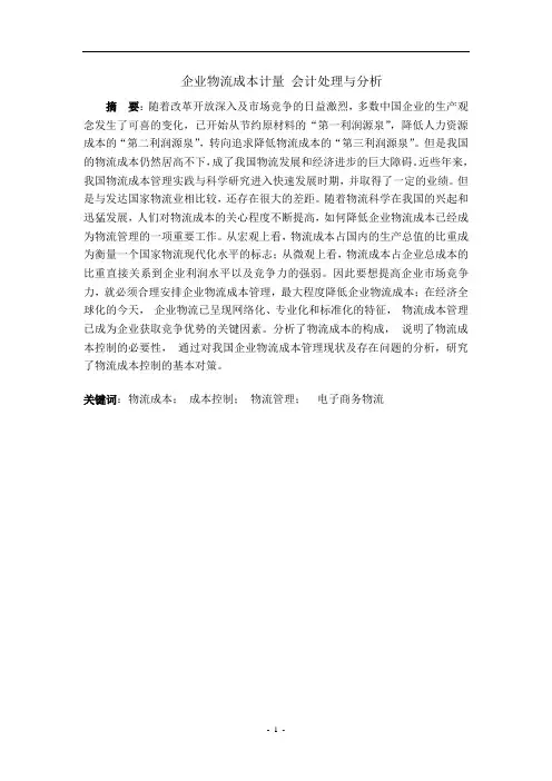 毕业设计---企业物流成本计量 会计处理与分析