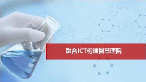 融合ICT构建智慧医院解决方案