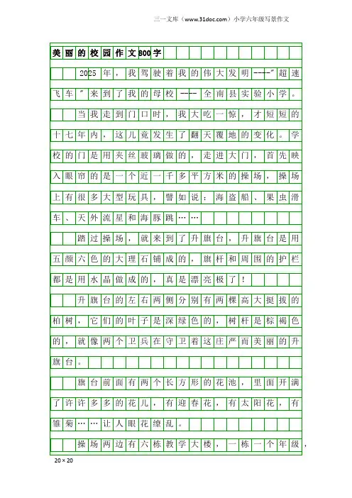 小学六年级写景作文：美丽的校园作文800字