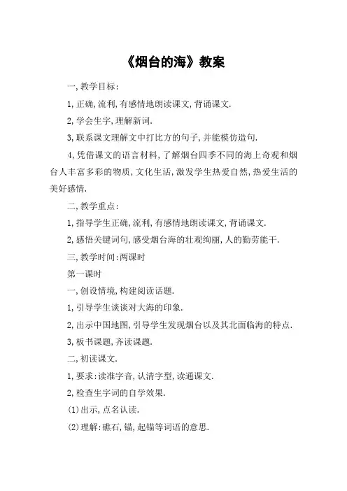 《烟台的海》教案_教案教学设计