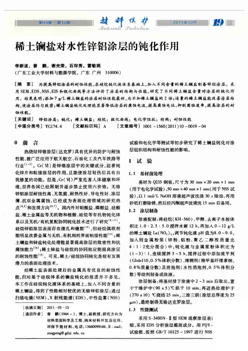 稀土镧盐对水性锌铝涂层的钝化作用
