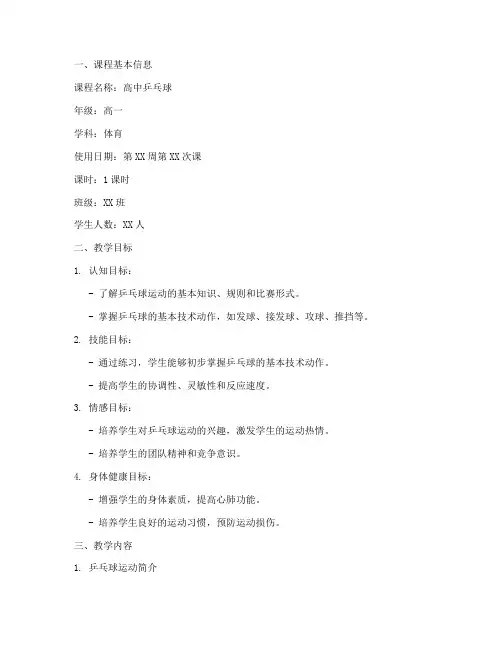 高中乒乓球教案模板