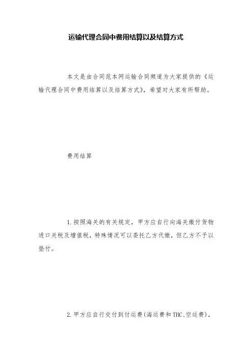 运输代理合同中费用结算以及结算方式