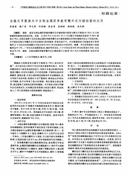 全膝关节置换术中自制金属胫骨截骨髓外定位辅助器的应用