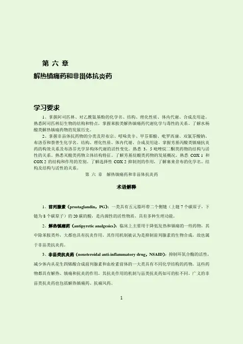 药理学第六章解热镇痛药和非甾体抗炎药