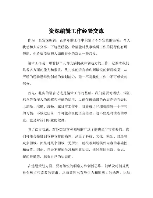 资深编辑工作经验交流