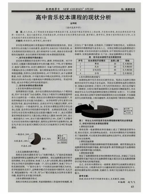 高中音乐校本课程的现状分析