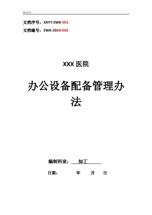 医院办公设备配备管理办法