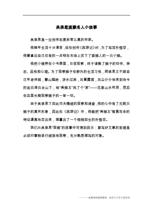吴承恩观猴名人小故事