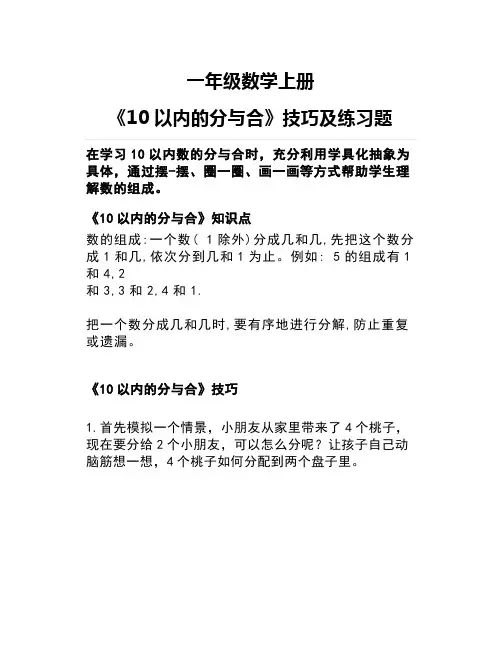 一年级数学上册《10以内的分与合》技巧及练习题