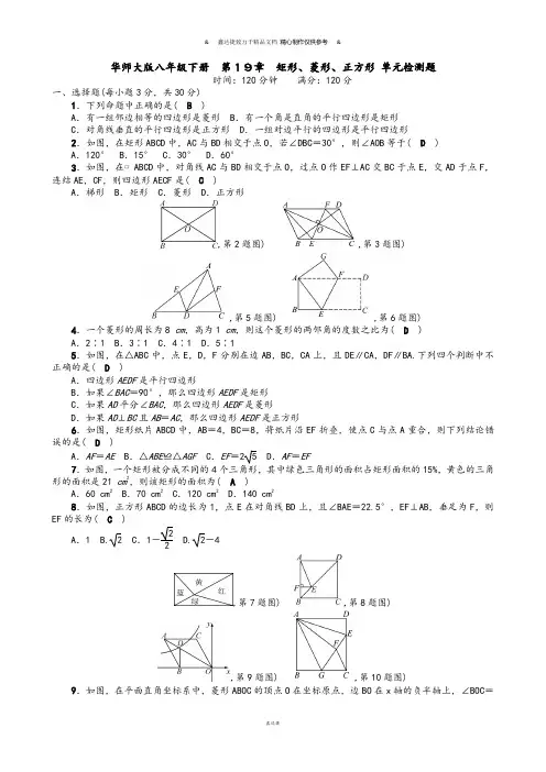 华师大版八年级数学下册第19章矩形、菱形、正方形单元检测题教师版含答案.docx