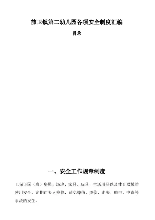 幼儿园各种安全管理制度大全