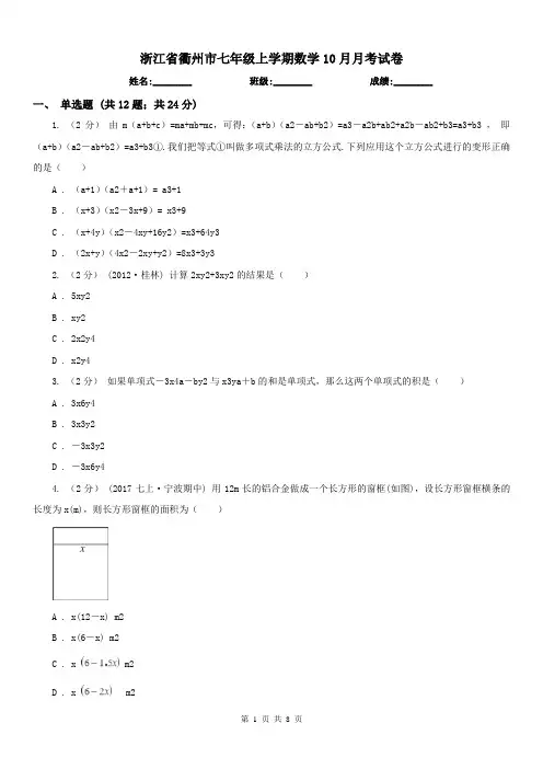 浙江省衢州市七年级上学期数学10月月考试卷