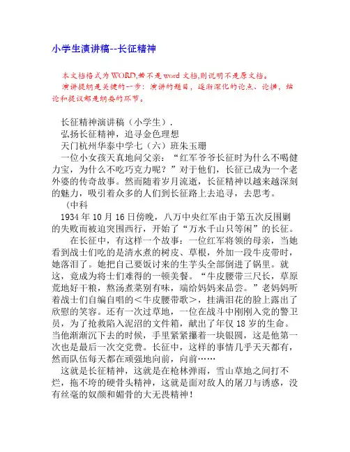 小学生演讲稿--长征精神[演讲稿]