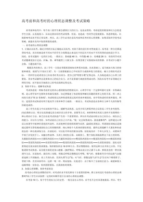 高中生高考前和高考时的心理状态调整及考试策略
