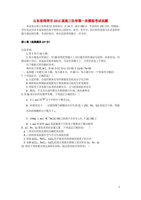 山东省菏泽市高三化学第一次模拟考试试题