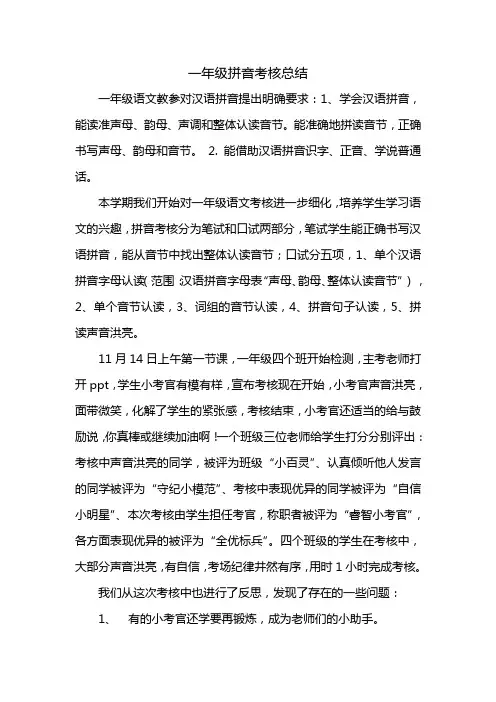 一年级拼音考核总结