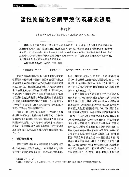 活性炭催化分解甲烷制氢研究进展