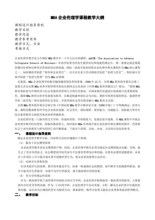MBA企业伦理学课程教学大纲