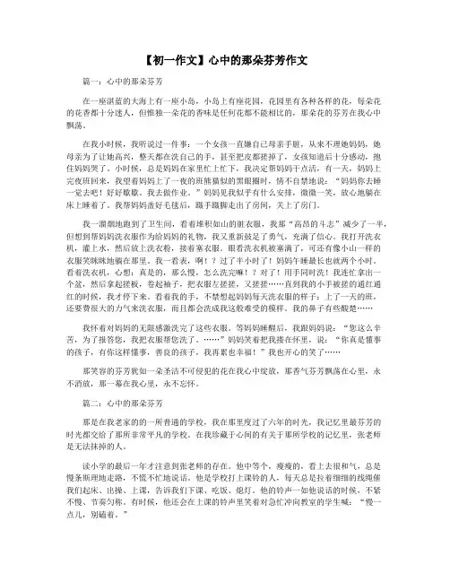 【初一作文】心中的那朵芬芳作文