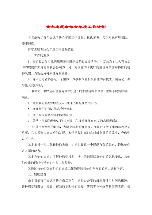 青年志愿者协会年度工作计划