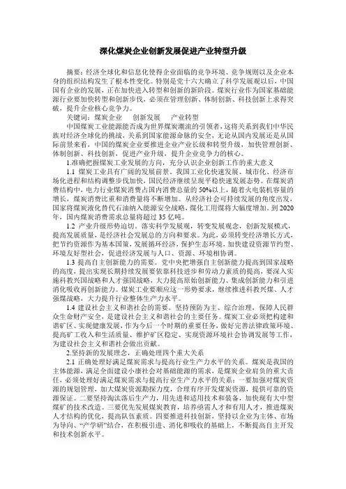 深化煤炭企业创新发展促进产业转型升级