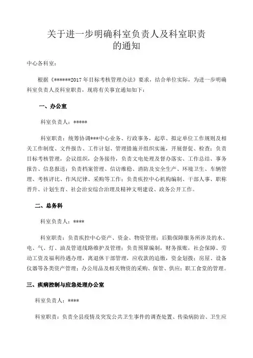 关于进一步明确科室负责人及科室职责的通知