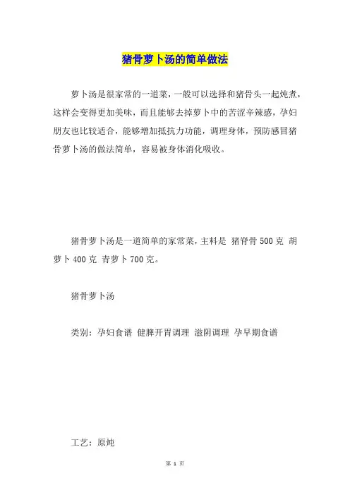 猪骨萝卜汤的简单做法