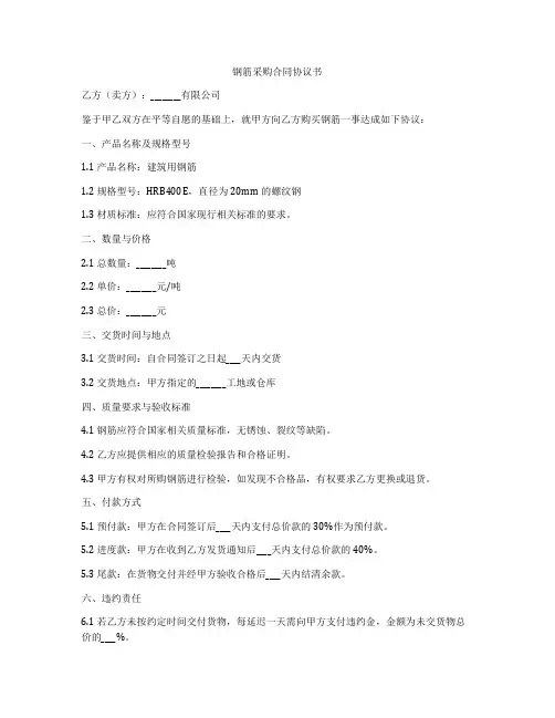 钢筋采购合同协议书