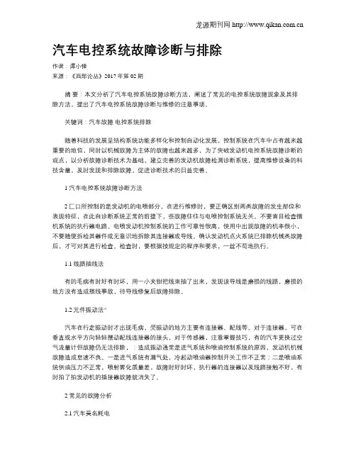 汽车电控系统故障诊断与排除