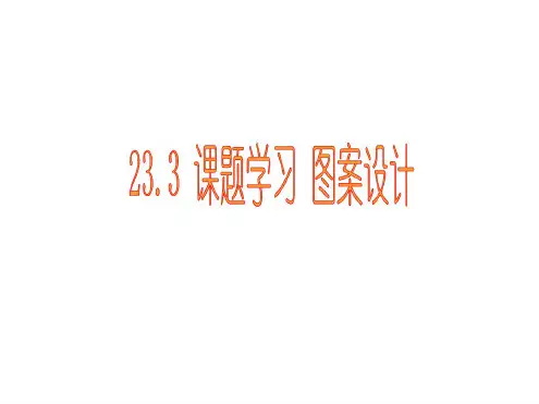 初三数学九年级上册:23.3课题学习图案设计2ppt课件