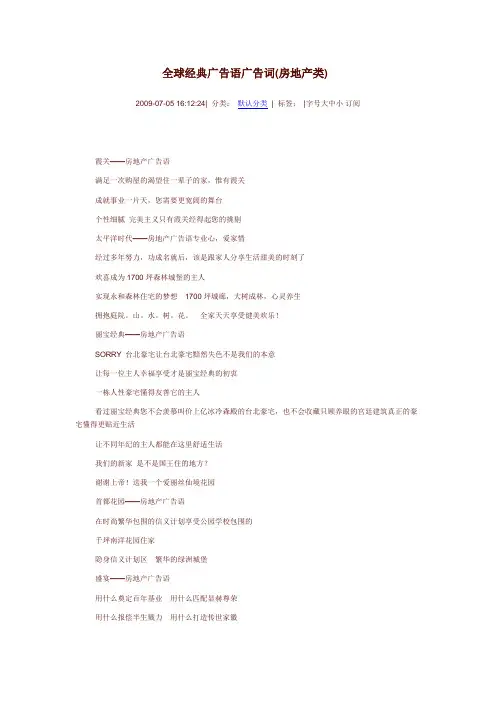 全球经典广告语广告词(房地产类)