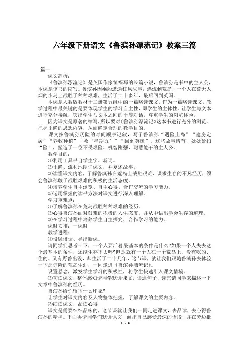 六年级下册语文《鲁滨孙漂流记》教案三篇