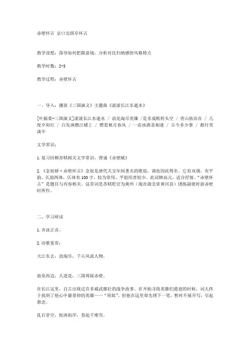 历史的回声(千古江山)诗歌鉴赏：赤壁怀古京口北固亭怀古.-教学教案