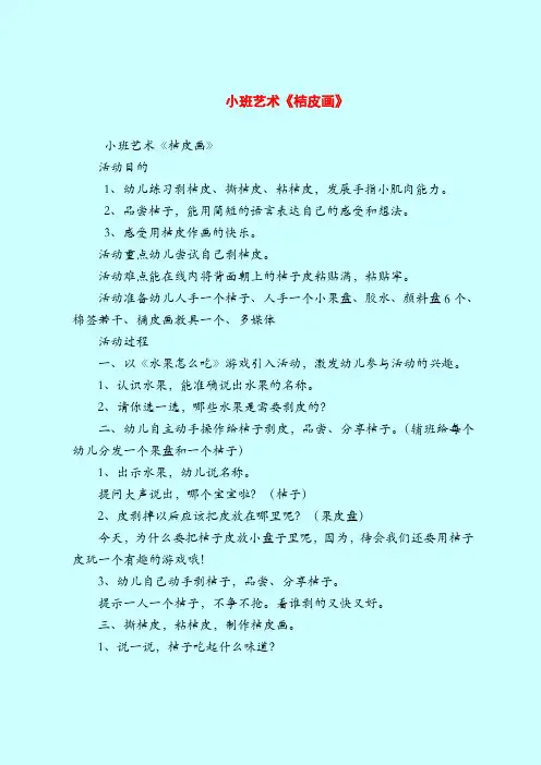 【小班教案】小班艺术《桔皮画》