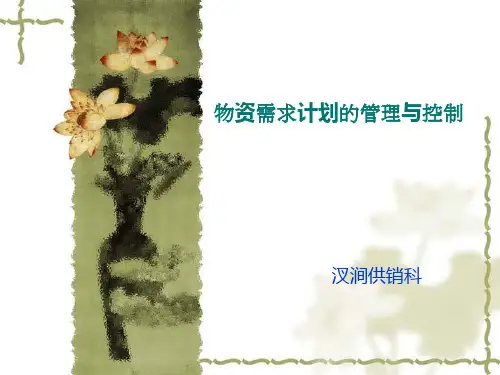 物资需求计划的管理与控制