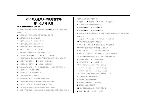 2020年最新人教版八年级地理下册第一次月考试卷及参考答案
