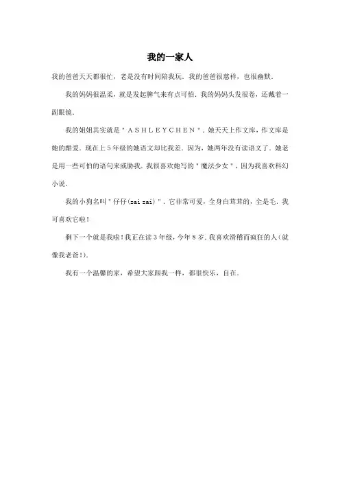 我的一家人_小学三年级作文300字