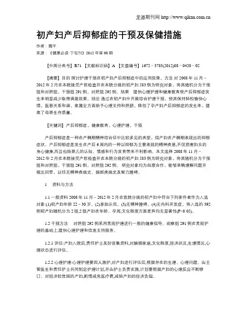 初产妇产后抑郁症的干预及保健措施