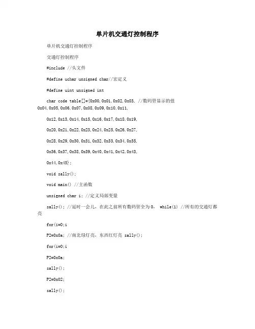 单片机交通灯控制程序