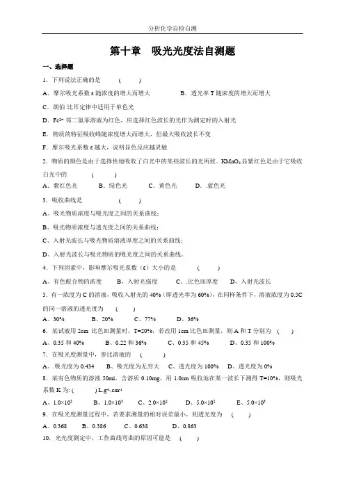 第10章  吸光光度法自测题