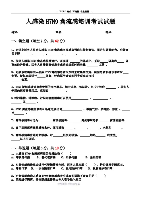人感染H7N9禽流感培训考试试题