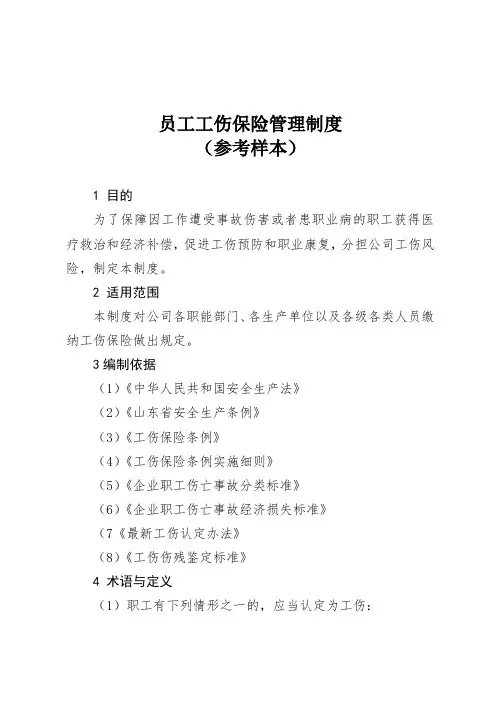 员工工伤保险安全生产责任保险管理制度