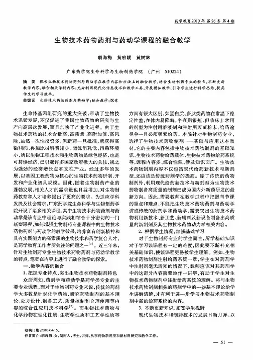 生物技术药物药剂与药动学课程的融合教学