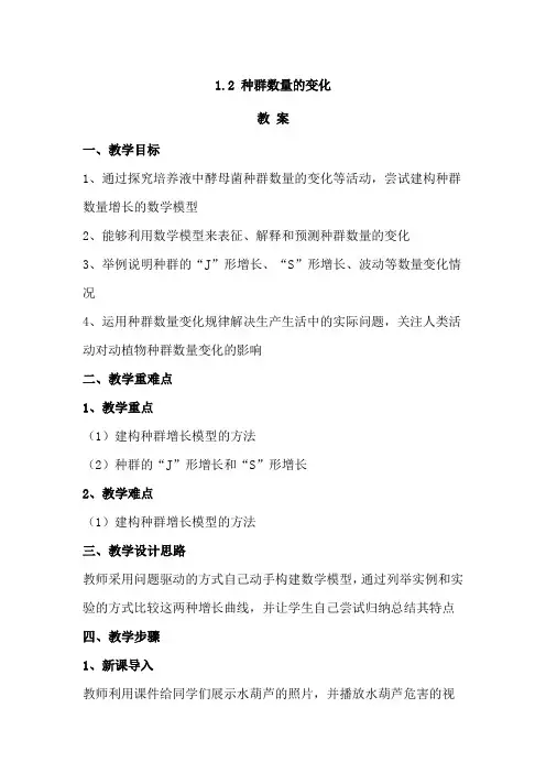 1.2 种群数量的变化 教案【新教材】人教版(2019)高中生物选择性必修二