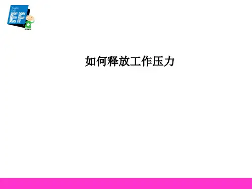 如何释放工作压力