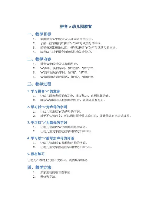 拼音o幼儿园教案