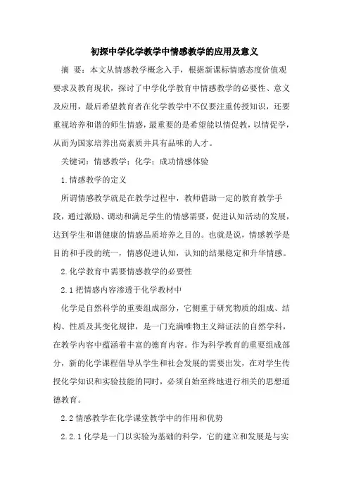 初探中学化学教学中情感教学的应用及意义