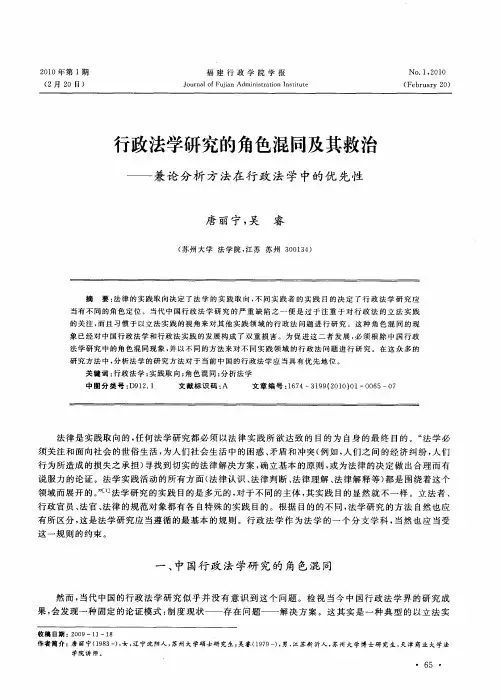 行政法学研究的角色混同及其救治——兼论分析方法在行政法学中的优先性